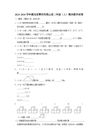 24，湖北省黄冈市英山县2023-2024学年二年级上学期期末数学试卷