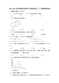 27，河南省开封市兰考县2023-2024学年四年级上学期期末数学试卷