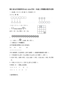 浙江省台州市温岭市-2023-2024学年一年级上学期期末数学试卷