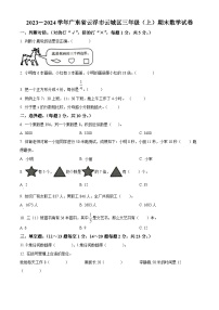 2023-2024学年广东省云浮市云城区人教版三年级上册期末考试数学试卷（原卷+解析）