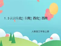 数学三年级下册1 位置与方向（一）授课课件ppt