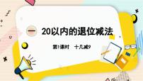 小学数学苏教版一年级下册一 20以内的退位减法背景图课件ppt