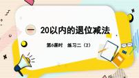 苏教版一年级下册一 20以内的退位减法多媒体教学课件ppt