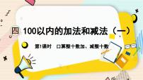 数学一年级下册四 100以内的加法和减法(一)图文课件ppt