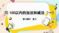 小学数学苏教版一年级下册四 100以内的加法和减法(一)复习课件ppt