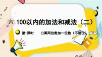 小学数学苏教版一年级下册六 100以内的加法和减法（二）集体备课ppt课件