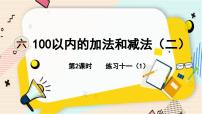 小学数学苏教版一年级下册六 100以内的加法和减法（二）示范课ppt课件