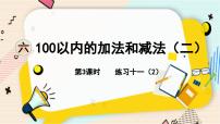 数学一年级下册六 100以内的加法和减法（二）课文ppt课件