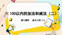 苏教版一年级下册六 100以内的加法和减法（二）评课课件ppt