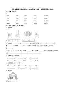 山东省聊城市阳谷县2023-2024学年一年级上学期期末数学试卷