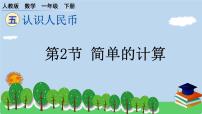小学数学简单的计算课时训练