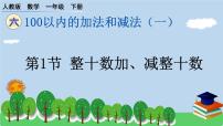 人教版一年级下册整十数加、减整十数课后作业题