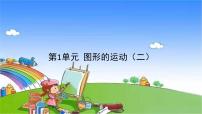 小学数学冀教版五年级下册一、图形的运动（二）教案配套ppt课件