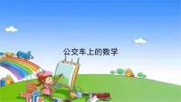 数学五年级下册公交车上的数学教课课件ppt