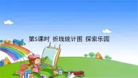 小学数学冀教版五年级下册八、探索乐园课堂教学ppt课件
