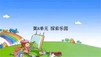 冀教版五年级下册八、探索乐园教案配套课件ppt