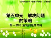 小学数学苏教版四年级下册五 解决问题的策略课文配套课件ppt