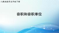 小学数学人教版五年级下册3 长方体和正方体长方体和正方体的体积容积和容积单位优质ppt课件