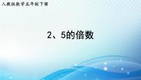 人教版五年级下册2、5的倍数的特征完整版ppt课件