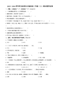 2023-2024学年河北省邢台市临西县冀教版三年级上册期末考试数学试卷（原卷版+解析版）