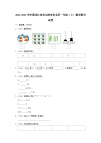 黑龙江省哈尔滨市松北区2022-2023学年一年级上学期期末数学试卷