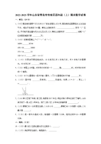山东省青岛市市南区2022-2023学年四年级上学期期末数学试卷