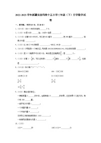 新疆维吾尔自治区克拉玛依市克拉玛依区克拉玛依市第十五小学2022-2023学年三年级下学期开学数学试卷