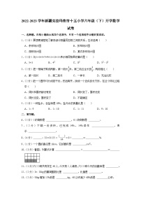 新疆维吾尔自治区克拉玛依市克拉玛依区克拉玛依市第十五小学2022-2023学年六年级下学期开学数学试卷