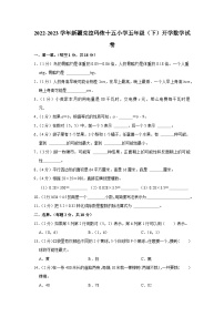 新疆维吾尔自治区克拉玛依市克拉玛依区克拉玛依市第十五小学2022-2023学年五年级下学期开学数学试卷