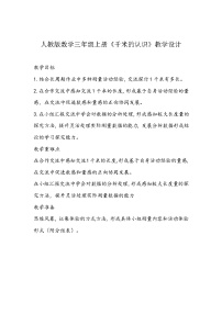 数学人教版千米的认识教案