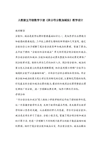 人教版五年级下册异分母分数加、减法教学设计