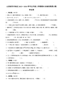 2023-2024学年山西省忻州市人教版五年级上册期末双减效果展示数学试卷（原卷版+解析版）