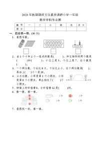 河南省南阳市方城县2023-2024学年一年级上学期期末考试数学试题