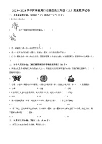 2023-2024学年河南省周口市鹿邑县人教版三年级上册期末考试数学试卷（原卷版+解析版）