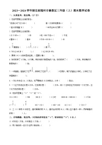 2023-2024学年湖北省随州市曾都区人教版三年级上册期末考试数学试卷（原卷版+解析版）