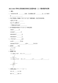 江西省南昌市安义县2022-2023学年四年级上学期期末数学试卷