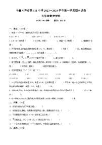 2023-2024学年新疆维吾尔自治区乌鲁木齐市乌鲁木齐县第111中学人教版五年级上册期末测试数学试卷（原卷版+解析版）