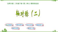 小学数学北师大版三年级下册轴对称（二）课文ppt课件