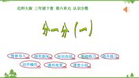 小学数学北师大版三年级下册分一分（一）备课ppt课件