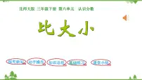 北师大版三年级下册比大小图文课件ppt
