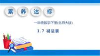 小学数学北师大版一年级下册一 加与减（一）做个减法表优秀教学ppt课件