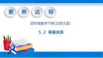 小学数学北师大版四年级下册五 认识方程等量关系完美版教学ppt课件