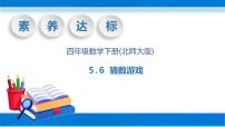 小学数学北师大版四年级下册五 认识方程猜数游戏完美版教学ppt课件