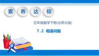 小学数学北师大版五年级下册相遇问题完美版教学ppt课件