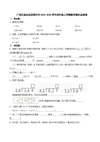 广西壮族自治区柳州市2023-2024学年四年级上学期期末数学试卷