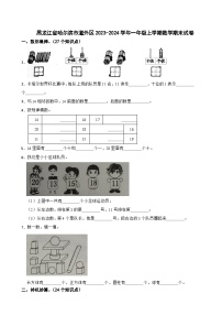 黑龙江省哈尔滨市道外区2023-2024学年一年级上学期期末数学试卷