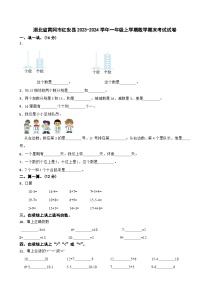 湖北省黄冈市红安县2023-2024学年一年级上学期期末考试数学试卷