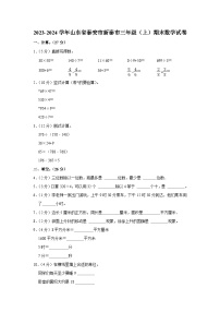 山东省泰安市新泰市2023-2024学年三年级上学期期末数学试卷