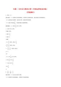 专题1 含有百分数的计算（四则运算配套训练）-2023-2024学年六年级下册数学计算大通关（人教版）