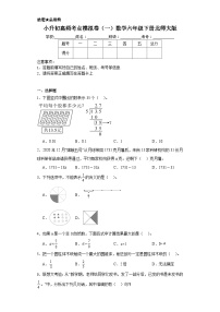 小升初高频考点模拟卷（一）数学六年级下册北师大版